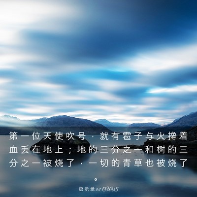 Picture 03 - 启 示 录 8:7 CUVS - 第 一 位 天 使 吹 号 ， 就 有 雹 子 - Bible Verse Picture