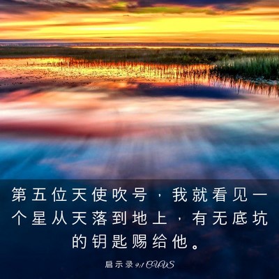 Picture 03 - 启 示 录 9:1 CUVS - 第 五 位 天 使 吹 号 ， 我 就 看 见 - Bible Verse Picture