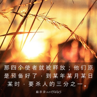 Picture 03 - 启 示 录 9:15 CUVS - 那 四 个 使 者 就 被 释 放 ； 他 们 - Bible Verse Picture