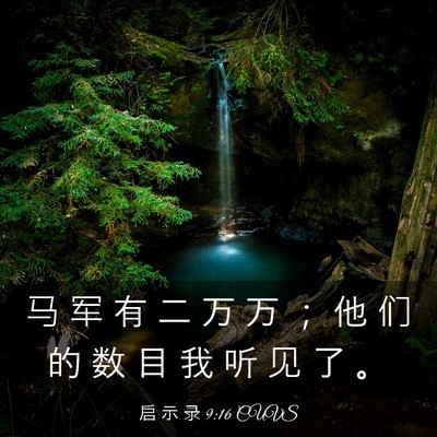 Picture 03 - 启 示 录 9:16 CUVS - 马 军 有 二 万 万 ； 他 们 的 数 目 - Bible Verse Picture