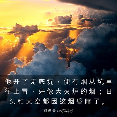 Picture 03 - 启 示 录 9:2 CUVS - 他 开 了 无 底 坑 ， 便 有 烟 从 坑 - Bible Verse Picture