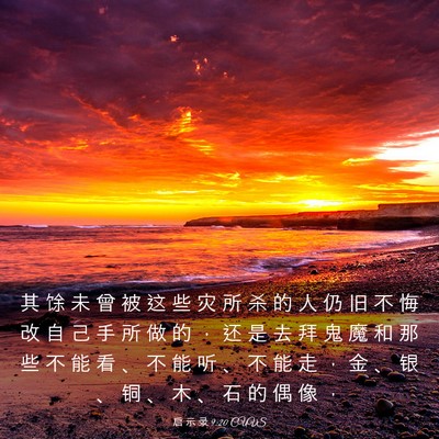 Picture 03 - 启 示 录 9:20 CUVS - 其 馀 未 曾 被 这 些 灾 所 杀 的 人 - Bible Verse Picture