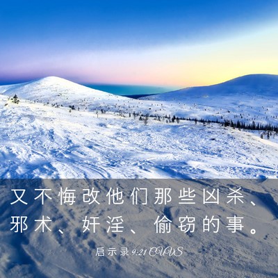 Picture 03 - 启 示 录 9:21 CUVS - 又 不 悔 改 他 们 那 些 凶 杀 、 邪 - Bible Verse Picture