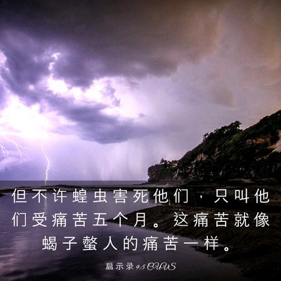 Picture 03 - 启 示 录 9:5 CUVS - 但 不 许 蝗 虫 害 死 他 们 ， 只 叫 - Bible Verse Picture
