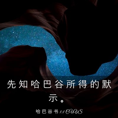 Picture 03 - 哈 巴 谷 书 1:1 CUVS - 先 知 哈 巴 谷 所 得 的 默 示 - Bible Verse Picture