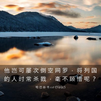 Picture 03 - 哈 巴 谷 书 1:17 CUVS - 他 岂 可 屡 次 倒 空 网 罗 ， 将 列 - Bible Verse Picture