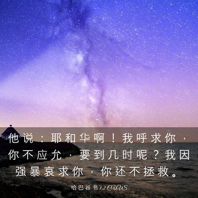 Picture 03 - 哈 巴 谷 书 1:2 CUVS - 他 说 ： 耶 和 华 啊 ！ 我 呼 求 你 - Bible Verse Picture