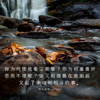 Picture 03 - 哈 巴 谷 书 1:3 CUVS - 你 为 何 使 我 看 见 罪 孽 ？ 你 为 - Bible Verse Picture
