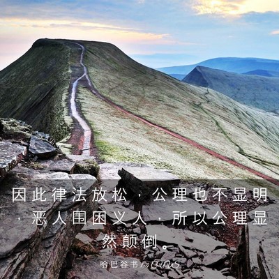 Picture 03 - 哈 巴 谷 书 1:4 CUVS - 因 此 律 法 放 松 ， 公 理 也 不 显 - Bible Verse Picture