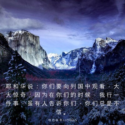 Picture 03 - 哈 巴 谷 书 1:5 CUVS - 耶 和 华 说 ： 你 们 要 向 列 国 中 - Bible Verse Picture