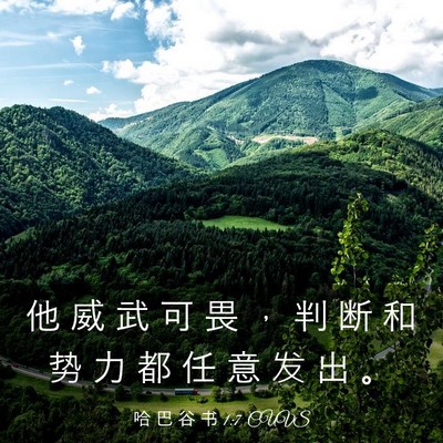 Picture 03 - 哈 巴 谷 书 1:7 CUVS - 他 威 武 可 畏 ， 判 断 和 势 力 都 - Bible Verse Picture