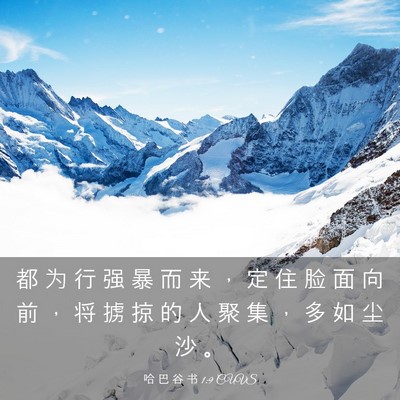 Picture 03 - 哈 巴 谷 书 1:9 CUVS - 都 为 行 强 暴 而 来 ， 定 住 脸 面 - Bible Verse Picture