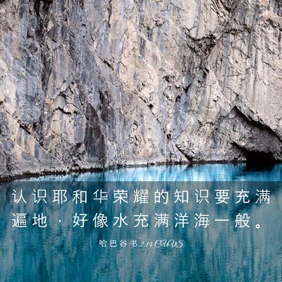 Picture 03 - 哈 巴 谷 书 2:14 CUVS - 认 识 耶 和 华 荣 耀 的 知 识 要 充 - Bible Verse Picture