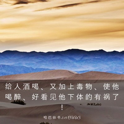 Picture 03 - 哈 巴 谷 书 2:15 CUVS - 给 人 酒 喝 、 又 加 上 毒 物 、 使 - Bible Verse Picture