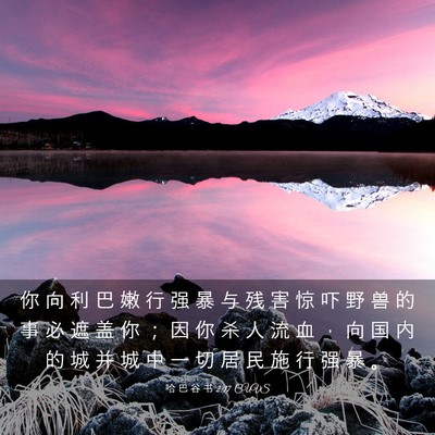 Picture 03 - 哈 巴 谷 书 2:17 CUVS - 你 向 利 巴 嫩 行 强 暴 与 残 害 惊 - Bible Verse Picture