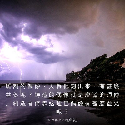 Picture 03 - 哈 巴 谷 书 2:18 CUVS - 雕 刻 的 偶 像 ， 人 将 他 刻 出 来 - Bible Verse Picture