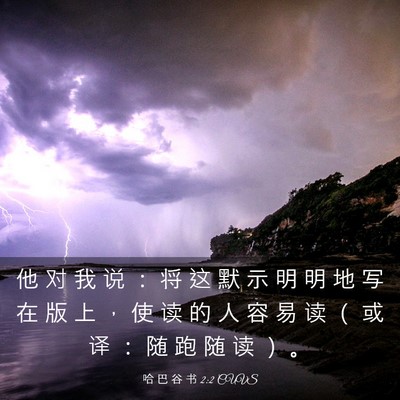 Picture 03 - 哈 巴 谷 书 2:2 CUVS - 他 对 我 说 ： 将 这 默 示 明 明 地 - Bible Verse Picture