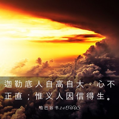 Picture 03 - 哈 巴 谷 书 2:4 CUVS - 迦 勒 底 人 自 高 自 大 ， 心 不 正 - Bible Verse Picture