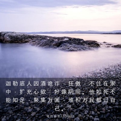 Picture 03 - 哈 巴 谷 书 2:5 CUVS - 迦 勒 底 人 因 酒 诡 诈 ， 狂 傲 ， - Bible Verse Picture