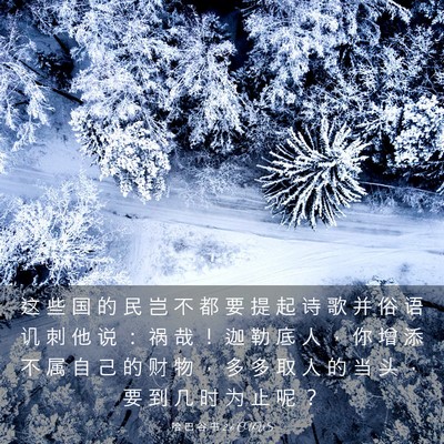 Picture 03 - 哈 巴 谷 书 2:6 CUVS - 这 些 国 的 民 岂 不 都 要 提 起 诗 - Bible Verse Picture