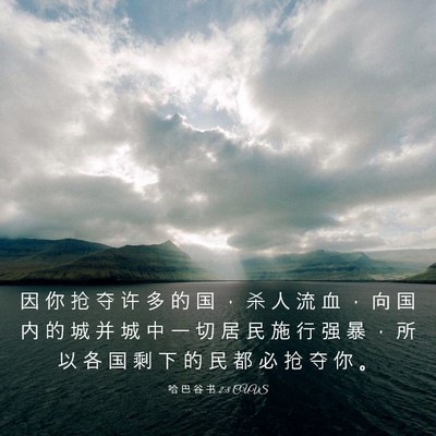 Picture 03 - 哈 巴 谷 书 2:8 CUVS - 因 你 抢 夺 许 多 的 国 ， 杀 人 流 - Bible Verse Picture