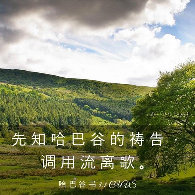 Picture 03 - 哈 巴 谷 书 3:1 CUVS - 先 知 哈 巴 谷 的 祷 告 ， 调 用 流 - Bible Verse Picture