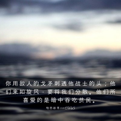 Picture 03 - 哈 巴 谷 书 3:14 CUVS - 你 用 敌 人 的 戈 矛 刺 透 他 战 士 - Bible Verse Picture