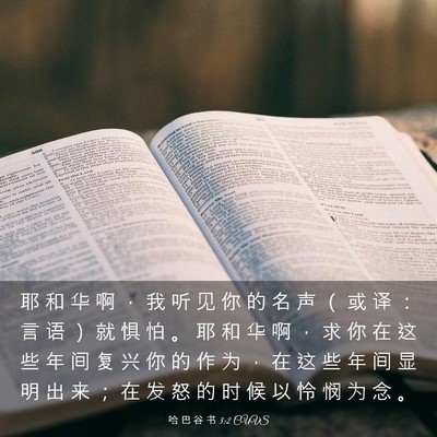 Picture 03 - 哈 巴 谷 书 3:2 CUVS - 耶 和 华 啊 ， 我 听 见 你 的 名 声 - Bible Verse Picture