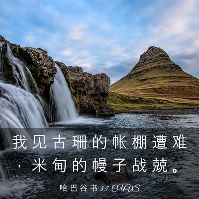 Picture 03 - 哈 巴 谷 书 3:7 CUVS - 我 见 古 珊 的 帐 棚 遭 难 ， 米 甸 - Bible Verse Picture