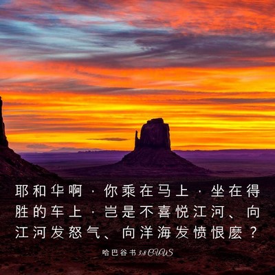 Picture 03 - 哈 巴 谷 书 3:8 CUVS - 耶 和 华 啊 ， 你 乘 在 马 上 ， 坐 - Bible Verse Picture