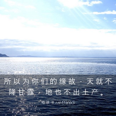 Picture 03 - 哈 该 书 1:10 CUVS - 所 以 为 你 们 的 缘 故 ， 天 就 不 - Bible Verse Picture