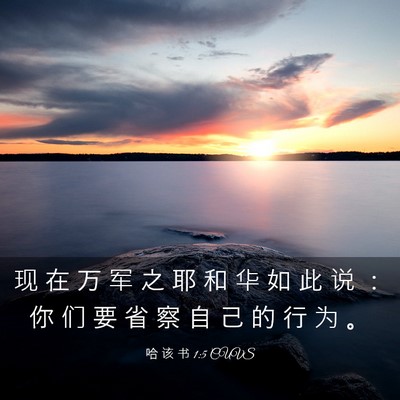 Picture 03 - 哈 该 书 1:5 CUVS - 现 在 万 军 之 耶 和 华 如 此 说 ： - Bible Verse Picture
