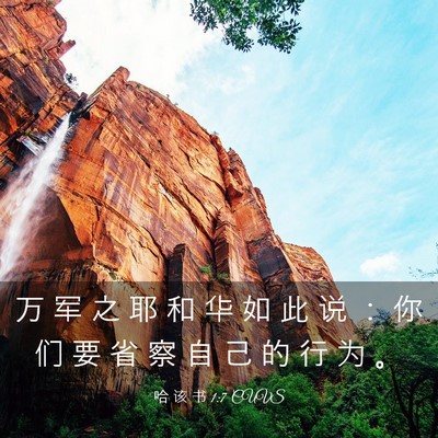 Picture 03 - 哈 该 书 1:7 CUVS - 万 军 之 耶 和 华 如 此 说 ： 你 们 - Bible Verse Picture