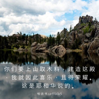 Picture 03 - 哈 该 书 1:8 CUVS - 你 们 要 上 山 取 木 料 ， 建 造 这 - Bible Verse Picture