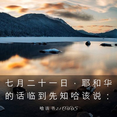 Picture 03 - 哈 该 书 2:1 CUVS - 七 月 二 十 一 日 ， 耶 和 华 的 话 - Bible Verse Picture