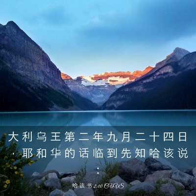 Picture 03 - 哈 该 书 2:10 CUVS - 大 利 乌 王 第 二 年 九 月 二 十 四 - Bible Verse Picture