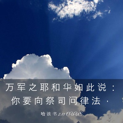Picture 03 - 哈 该 书 2:11 CUVS - 万 军 之 耶 和 华 如 此 说 ： 你 要 - Bible Verse Picture