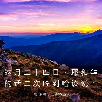 Picture 03 - 哈 该 书 2:20 CUVS - 这 月 二 十 四 日 ， 耶 和 华 的 话 - Bible Verse Picture