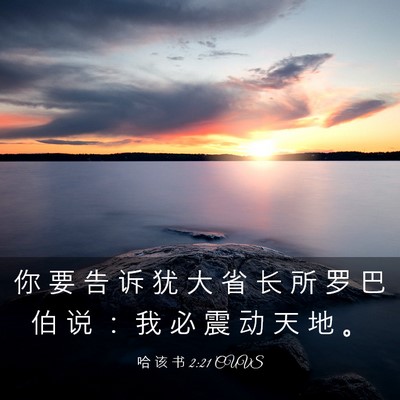 Picture 03 - 哈 该 书 2:21 CUVS - 你 要 告 诉 犹 大 省 长 所 罗 巴 伯 - Bible Verse Picture