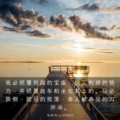 Picture 03 - 哈 该 书 2:22 CUVS - 我 必 倾 覆 列 国 的 宝 座 ， 除 灭 - Bible Verse Picture