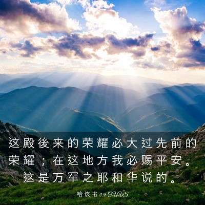Picture 03 - 哈 该 书 2:9 CUVS - 这 殿 後 来 的 荣 耀 必 大 过 先 前 - Bible Verse Picture