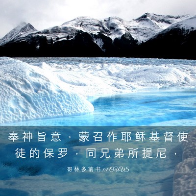 Picture 03 - 哥 林 多 前 书 1:1 CUVS - 奉 神 旨 意 ， 蒙 召 作 耶 稣 基 督 - Bible Verse Picture