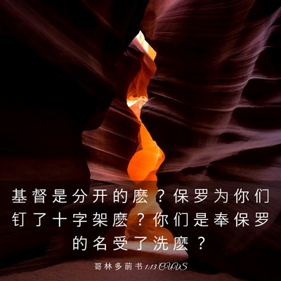 Picture 03 - 哥 林 多 前 书 1:13 CUVS - 基 督 是 分 开 的 麽 ？ 保 罗 为 你 - Bible Verse Picture