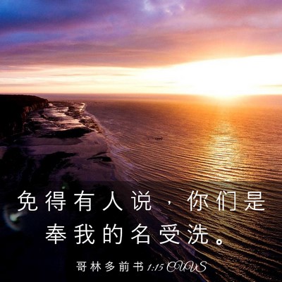 Picture 03 - 哥 林 多 前 书 1:15 CUVS - 免 得 有 人 说 ， 你 们 是 奉 我 的 - Bible Verse Picture