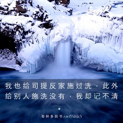 Picture 03 - 哥 林 多 前 书 1:16 CUVS - 我 也 给 司 提 反 家 施 过 洗 ， 此 - Bible Verse Picture