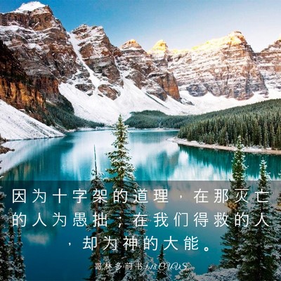 Picture 03 - 哥 林 多 前 书 1:18 CUVS - 因 为 十 字 架 的 道 理 ， 在 那 灭 - Bible Verse Picture