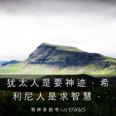 Picture 03 - 哥 林 多 前 书 1:22 CUVS - 犹 太 人 是 要 神 迹 ， 希 利 尼 人 - Bible Verse Picture