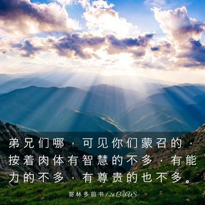 Picture 03 - 哥 林 多 前 书 1:26 CUVS - 弟 兄 们 哪 ， 可 见 你 们 蒙 召 的 - Bible Verse Picture