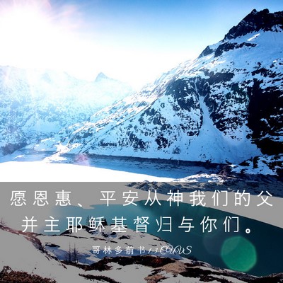 Picture 03 - 哥 林 多 前 书 1:3 CUVS - 愿 恩 惠 、 平 安 从 神 我 们 的 父 - Bible Verse Picture