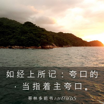 Picture 03 - 哥 林 多 前 书 1:31 CUVS - 如 经 上 所 记 ： 夸 口 的 ， 当 指 - Bible Verse Picture